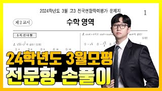 2024학년도 3월 모의고사 전문항 해설 공통 확통 미적분 [upl. by Inahc]