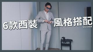 6天西裝穿搭！6種顏色西裝怎麼搭？！穿搭教學穿出長腿比例！｜VIC CHEN [upl. by Uyerta]