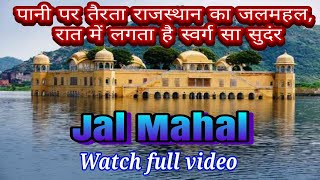 Jal Mahal Jaipur  Places to visit in Jaipur  Rajasthan Rajasthan Tourism Neekharas video [upl. by Eatnoed424]