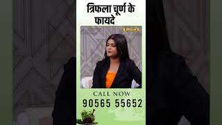 त्रिफला चूर्ण के फायदे  Subhash Goyal ytshorts youtubeshorts triphla [upl. by Arimas799]