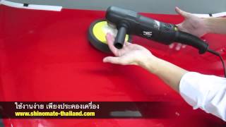 วิธีการใช้งานเครื่องขัดสีรถระบบโรตารี How To Use Rotary Polisher [upl. by Navis536]