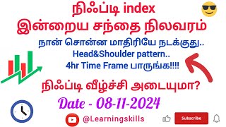 நிஃப்டிindexஇன்றைய சந்தை நிலவரம்8112024நிஃப்டி வீழ்ச்சி அடையுமாLearningskills521 [upl. by Glogau]