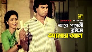 আরে পাগলী তুইতো আমার জান  Iliash Kanchan  Movie Scene  Chakor  Anupam [upl. by Ahsaelat134]