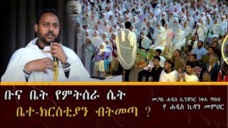 ብዙ ጥያቄወች መልስ ያገኙበት ድንቅ ትምህርት በመሐዲስ ኢንጅነር ነቅአ ጥበብ Neka Tibeb New Sermon 2024 [upl. by Renruojos]