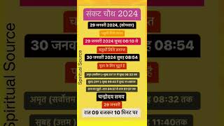 सकट चौथ कब है 2024  sakat chauth kab hai  Sankashti chaturthi 2024 date tilkut chauth 2024shorts [upl. by Trillby850]