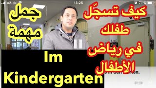 Im Kindergarten في رياض الأطفال تعلم اللغة الألمانية جمل مهمة جدّا تستعمل يوميا مع رشيد [upl. by Ellemrac]