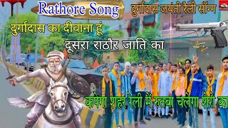 Rathore song  दुर्गदास का दीवाना हूं दूसरा राठौर जाति का  दुर्गादास जंत्री राठौर सोंग 2024 [upl. by Einnal]