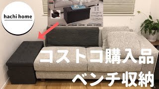 コストコのおすすめ商品、座れる収納ボックスを紹介します！ [upl. by Edwine]