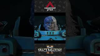 Ваш танец прекрасен Space Marine 2 [upl. by Onihc]