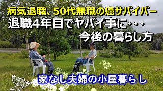 仕事辞め、年金まで生きれるのか？【50代無職 家なし夫婦の小屋暮らし】自給自足 ＃小屋暮らし ＃田舎暮らし ＃DIY ＃優貴プロジェクト ＃癌サバイバー [upl. by Ttenaej]