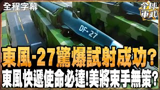 12分鐘飛2100公里超20馬赫quot東風27quot驚人數據 將讓美軍11艘航母quot命喪家門quot全球軍武頻道 ‪中天2台ctiplusnews [upl. by Sylera]