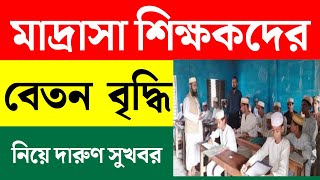 শিক্ষকদের বেতন বৃদ্ধি  teacher salary increase 2024 এমপিও শিক্ষকদের বেতন বৃদ্ধি teacher salary [upl. by Ashbey850]