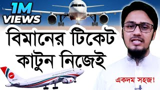 How to Book AirlinesFlight Tickets Online 2021  বিমানের টিকেট কাটুন নিজেই [upl. by Akimed]