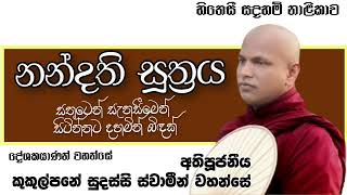 නන්දති සූත්‍රයVenKukulpane Sudassi Theroකුකුල්පනේ සුදස්සි ස්වාමීන් වහන්සේසතුටෙන් සැනසීමෙන් ඉන්නට [upl. by Avilo]