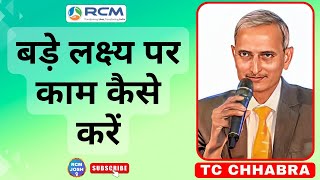 🎯बड़े लक्ष्य पर काम कैसे करें  How To Work On Big Target in Rcm  Rcm Training  TC Chhabra  RCM [upl. by Zorina]