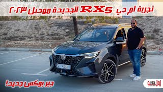 تجربة ام جي ار اكس 5 الجديدة  New MG RX5 Plus 2023 test drive review [upl. by Peta]