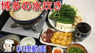 博多の水炊き♪ Hakata style Mizutaki♪ [upl. by Bina]