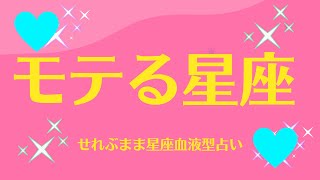 モテる星座 星座占いと血液型占いでわかる 性格とあの人との相性 せれぶまま星座血液型占い [upl. by Jemina]