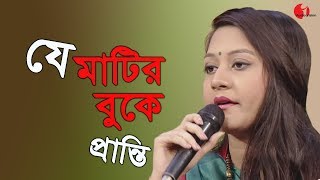 যে মাটির বুকে  Je Matir Buke Ghumiye Ase  Pranti  Desher Gaan  Channel i  IAV [upl. by Batchelor890]