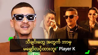 သီချင်းတွေ အတွက် ဘာမှ မမျှော်လင့်ထားဘူး’ Player K [upl. by Netniuq]