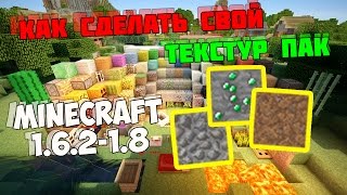 ДЕЛАЕМ СВОЙ ТЕКСТУР ПАК  Minecraft 162  18 [upl. by Avik495]