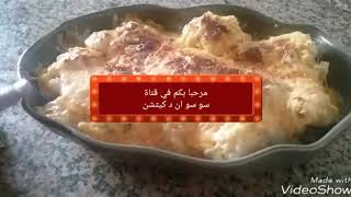 غرطان بالشوفلور والطون gratin au choux fleur et thon [upl. by Allemac]