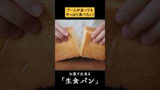 自ら作る生食パン パン作り 生食パン シンプルパン 今日はパンの日 bread homebaker shorts [upl. by Alur]