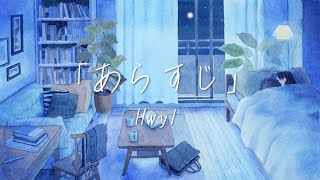 あらすじ｜Hwyl（Lyric Video） [upl. by Walling824]