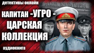 Капитан УГРО Царская коллекция Детектив аудиокнига [upl. by Elac]