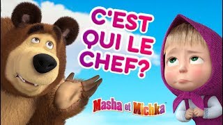 Masha et Miсhka  😝🐻 Cest qui le chef 🐻😝 Dessins animés [upl. by Hoj]