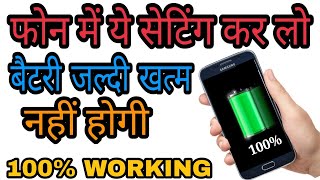 फोन में ये सेटिंग कर लो बैटरी जल्दी खत्म नहीं होगी  How To Save Battery On Android  Nick Technical [upl. by Jaquelin]