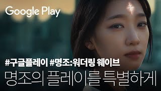 Google Play x 명조워더링 웨이브 초대할게요 방랑자의 세계로  명조의 플레이를 더 특별하게  구글플레이게임즈  30sH [upl. by Reisfield]