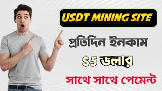 🔥USDT income quotdaily payment in USDTquot and quotUSDT investment sitequot [upl. by Htebasyle]