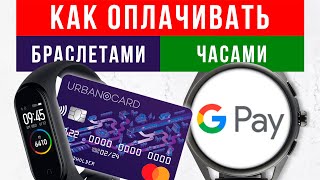 Оплата часами и фитнестрекерами по NFC 🔥 Google Pay Mi Pay Samsung Pay Apple Pay Garmin Pay [upl. by Hgielek]