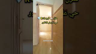 منزل🏡للبيع، عاريض الناظور maison nador maroc shorts [upl. by Petes]