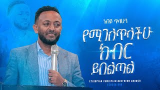 የሚገለጥላችሁ ክብር ይበልጣል  ነብይ ጥላሁን ፀጋዬ  Prophate Tilahun Tsegaye  Ethiopian Amharic Teaching 2022 [upl. by Alyakcim]