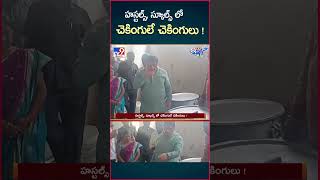 iSmart News  హస్టల్స్‌ స్కూల్స్ లో చెకింగులే చెకింగులు   Schools amp Hostels Checking  TV9 [upl. by Eisso]