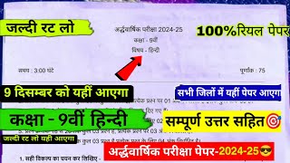 🔥viral ardhvaarshik paper 202425 class 9th hindiकक्षा 9वीं हिन्दी अर्धवार्षिक पेपर 202425 [upl. by Boor406]