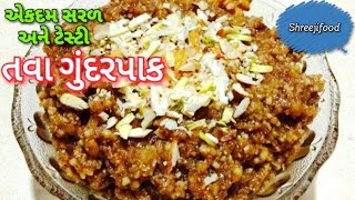 તવા ગુંદરપાક બનાવવાની રીત  Tawa Gundar Pak Recipe [upl. by Martres629]