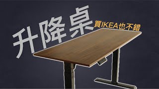 【產品體驗】IKEA IDÅSEN 升降桌使用心得：簡單暴力的選擇｜購買升降桌的心路歷程 IKEA IDÅSEN 升降式工作桌 [upl. by Fernas]