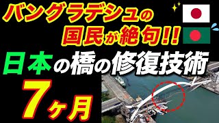 【奇跡の行動】日本の技術でバングラディシュの橋の改修を行った結果、現地の人たちから賞賛の声が殺到した理由とは【海外の反応】 [upl. by Lavud]