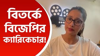 Sayantika Banerjee  বিতর্কে BJPর একটি ব্যঙ্গাত্মক বর্ণনা জোর আক্রমণে সায়ন্তিকা দেখুন [upl. by Hanleigh]