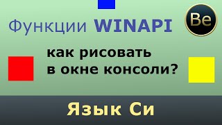 Язык Си  Как рисовать в консольном окне средствами WINAPI [upl. by Oza222]