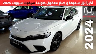 هوندا سيفيك سبورت 2024 Honda Civic sport [upl. by Esened]