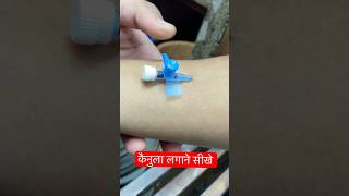 कैनुला लगाने का आसान तरीका  cannula trending ivcannulation hospital ​⁠SMpharmacy subscribe [upl. by Litt]