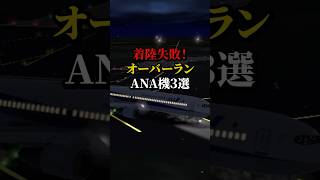 着陸失敗！オーバーランしたANA機3選 shorts 航空機 事故 [upl. by Ayalat]