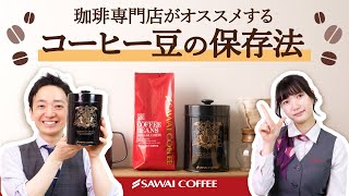 【コーヒーの保存方法】楽天市場で一番売れてる珈琲屋さんがオススメするコーヒー豆の保存方法 [upl. by Jacintha]