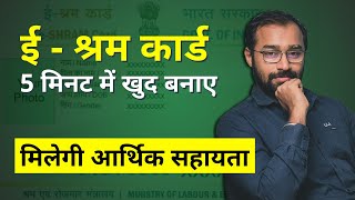 eShram Card Kaise Banaye  Registration  Benefits  Online Apply  LLA [upl. by Dlared849]