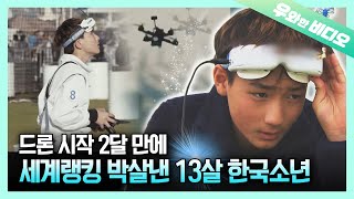 시속 130km를 조종하는 K초딩의 동체시력 드론 세계챔피언 김민찬┃Worlds Best Drone Racer Kim MinChan [upl. by Reede]