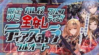 【ディアスポラHL救援フルオート】ガレ杖・リミ限定キャラ・フルンティング無し土マグナ・神石編成で楽々貢献度400万編成！【グラブル】【グランブルーファンタジー】 [upl. by Eiramanad]